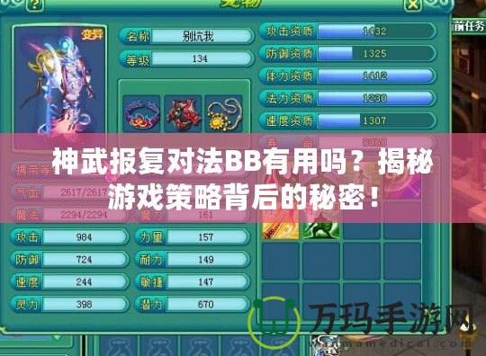 神武報復對法BB有用嗎？揭秘游戲策略背后的秘密！