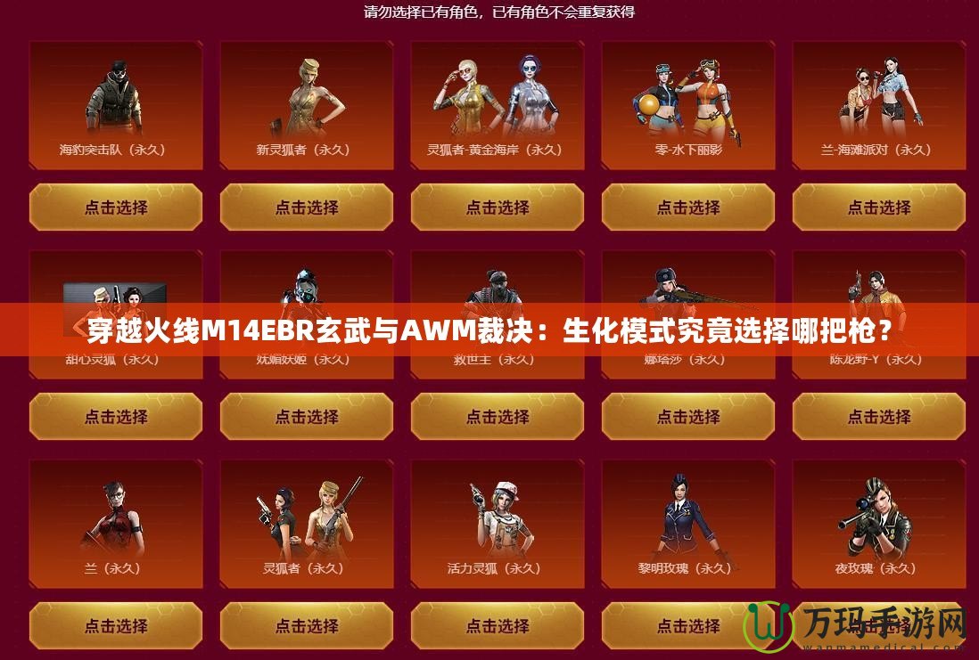 穿越火線M14EBR玄武與AWM裁決：生化模式究竟選擇哪把槍？