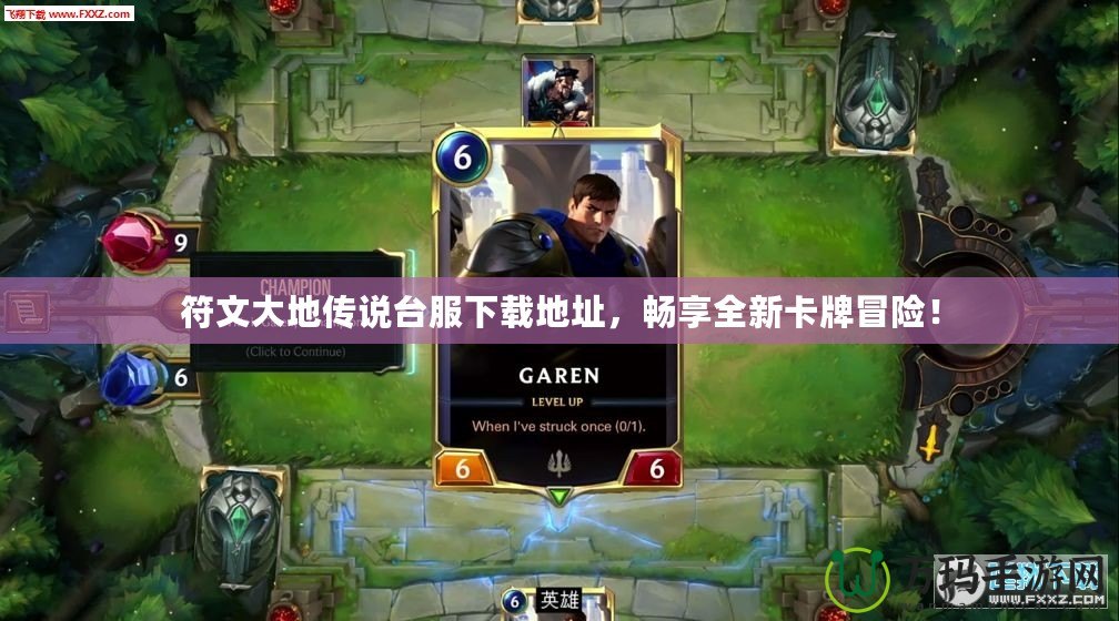 符文大地傳說臺服下載地址，暢享全新卡牌冒險！