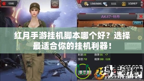 紅月手游掛機腳本哪個好？選擇最適合你的掛機利器！