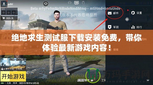 絕地求生測試服下載安裝免費，帶你體驗最新游戲內容！