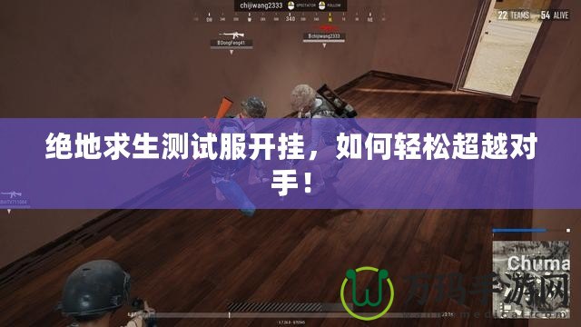 絕地求生測試服開掛，如何輕松超越對手！