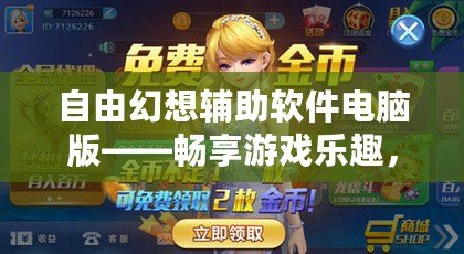 自由幻想輔助軟件電腦版——暢享游戲樂趣，輕松超越極限！