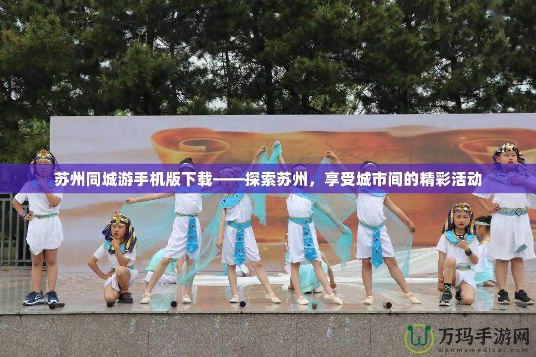 蘇州同城游手機(jī)版下載——探索蘇州，享受城市間的精彩活動(dòng)