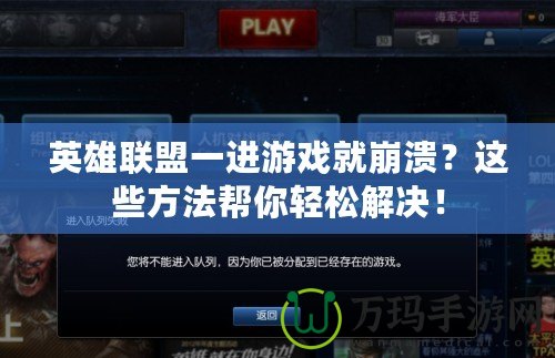 英雄聯盟一進游戲就崩潰？這些方法幫你輕松解決！