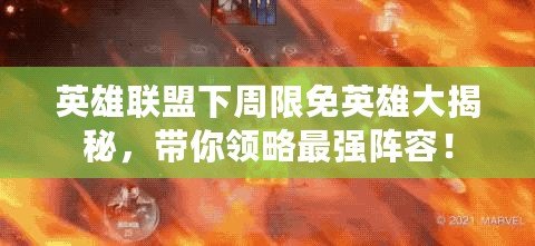 英雄聯盟下周限免英雄大揭秘，帶你領略最強陣容！
