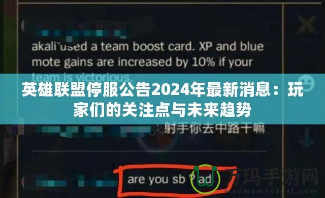 英雄聯盟停服公告2024年最新消息：玩家們的關注點與未來趨勢