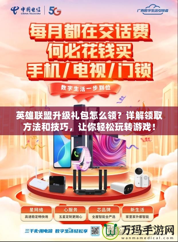 英雄聯(lián)盟升級(jí)禮包怎么領(lǐng)？詳解領(lǐng)取方法和技巧，讓你輕松玩轉(zhuǎn)游戲！