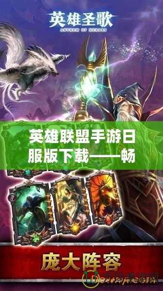 英雄聯盟手游日服版下載——暢享全新競技體驗，挑戰極限對決！