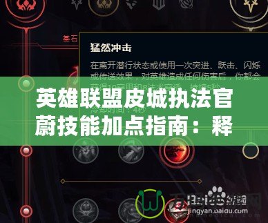 英雄聯(lián)盟皮城執(zhí)法官蔚技能加點指南：釋放你的暴力美學(xué)