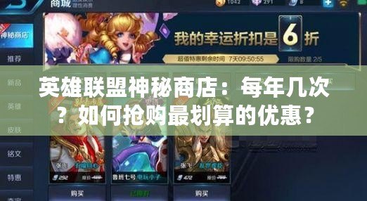 英雄聯(lián)盟神秘商店：每年幾次？如何搶購最劃算的優(yōu)惠？