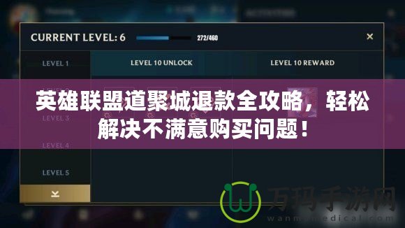 英雄聯盟道聚城退款全攻略，輕松解決不滿意購買問題！