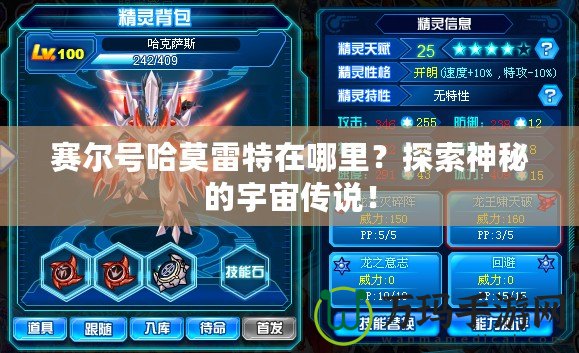 賽爾號哈莫雷特在哪里？探索神秘的宇宙傳說！