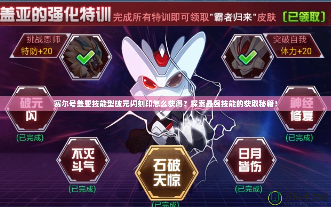 賽爾號(hào)蓋亞技能型破元閃刻印怎么獲得？探索最強(qiáng)技能的獲取秘籍！