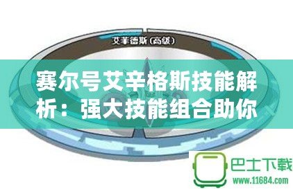 賽爾號艾辛格斯技能解析：強大技能組合助你制勝