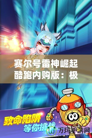 賽爾號雷神崛起酷跑內購版：極速奔跑，極限挑戰，盡在掌中！
