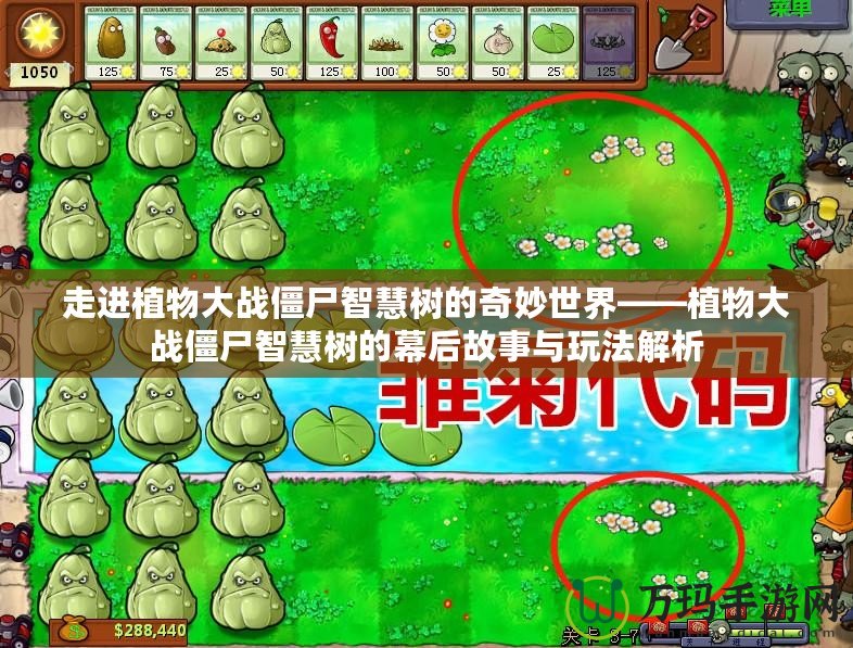 走進植物大戰僵尸智慧樹的奇妙世界——植物大戰僵尸智慧樹的幕后故事與玩法解析
