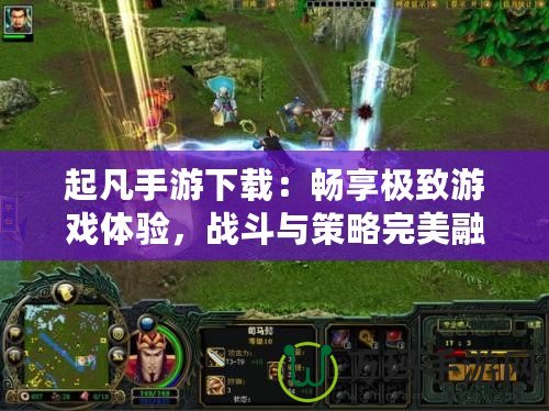 起凡手游下載：暢享極致游戲體驗，戰斗與策略完美融合！