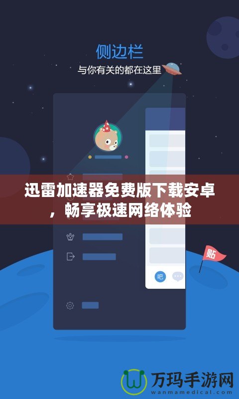 迅雷加速器免費版下載安卓，暢享極速網絡體驗