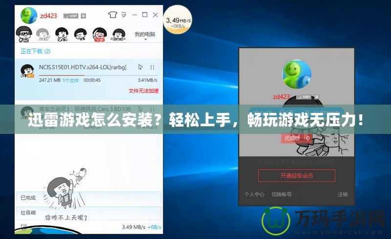 迅雷游戲怎么安裝？輕松上手，暢玩游戲無壓力！