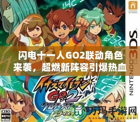 閃電十一人GO2聯動角色來襲，超燃新陣容引爆熱血！