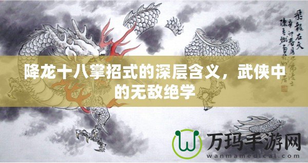 降龍十八掌招式的深層含義，武俠中的無敵絕學