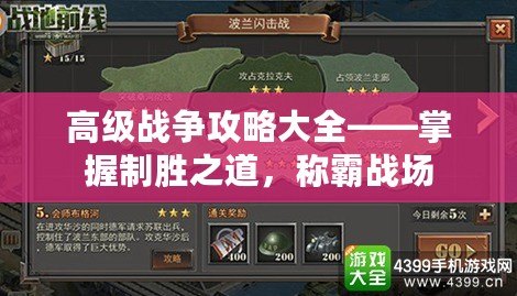 高級戰爭攻略大全——掌握制勝之道，稱霸戰場