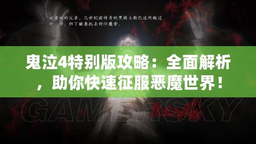 鬼泣4特別版攻略：全面解析，助你快速征服惡魔世界！