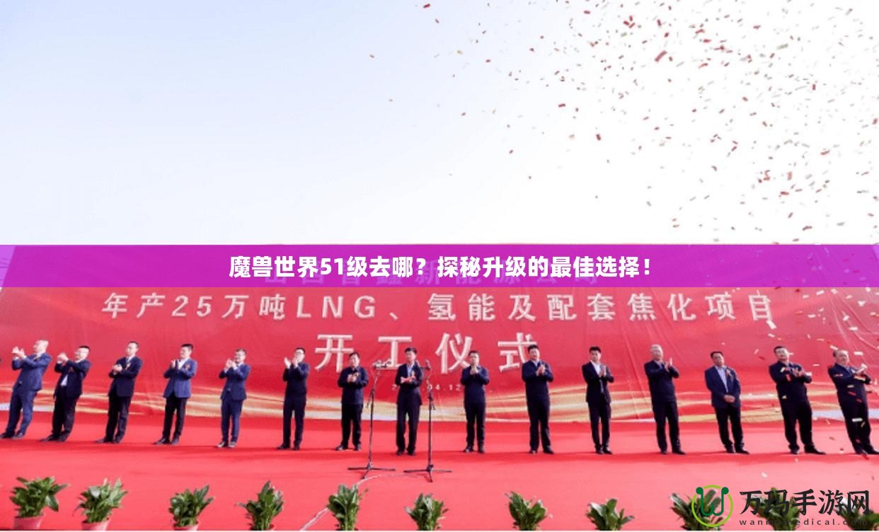 魔獸世界51級(jí)去哪？探秘升級(jí)的最佳選擇！