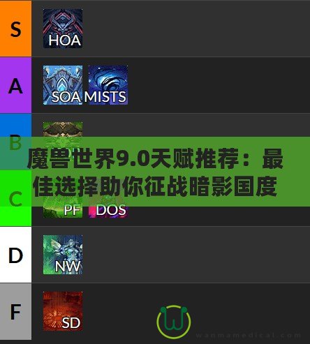 魔獸世界9.0天賦推薦：最佳選擇助你征戰暗影國度