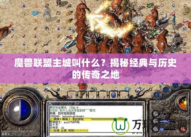 魔獸聯(lián)盟主城叫什么？揭秘經(jīng)典與歷史的傳奇之地