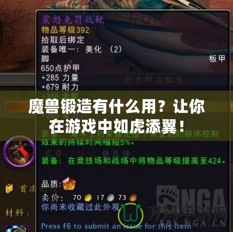 魔獸鍛造有什么用？讓你在游戲中如虎添翼！