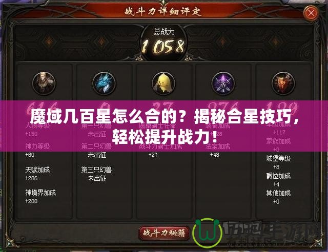 魔域幾百星怎么合的？揭秘合星技巧，輕松提升戰(zhàn)力！