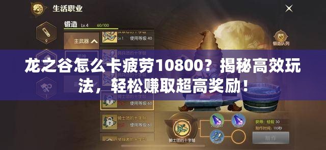 龍之谷怎么卡疲勞10800？揭秘高效玩法，輕松賺取超高獎勵！