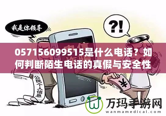 057156099515是什么電話？如何判斷陌生電話的真假與安全性？