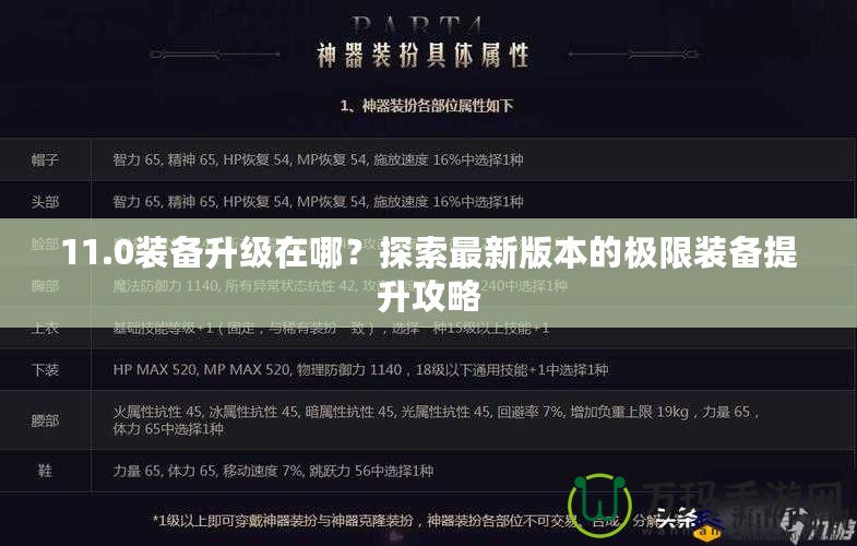 11.0裝備升級(jí)在哪？探索最新版本的極限裝備提升攻略