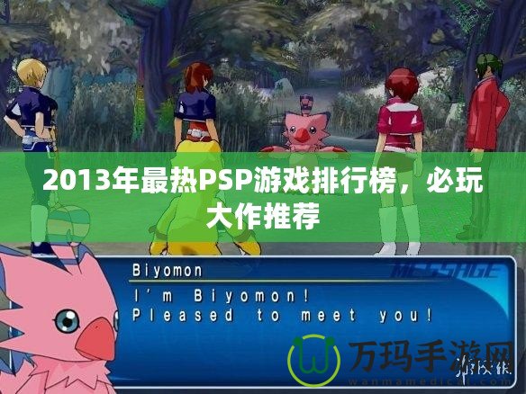 2013年最熱PSP游戲排行榜，必玩大作推薦