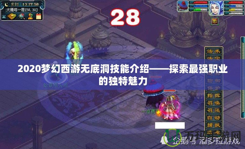 2020夢幻西游無底洞技能介紹——探索最強職業的獨特魅力