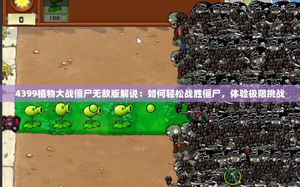 4399植物大戰僵尸無敵版解說：如何輕松戰勝僵尸，體驗極限挑戰