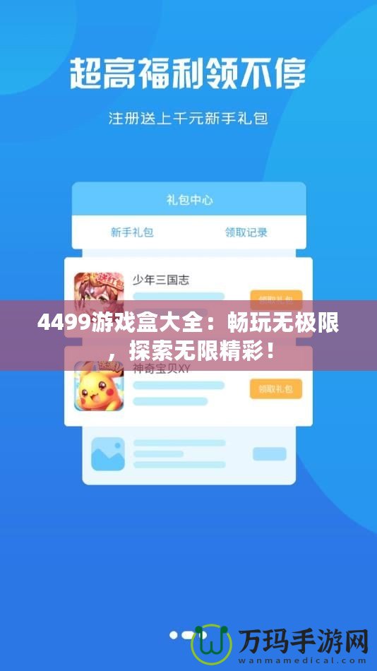 4499游戲盒大全：暢玩無極限，探索無限精彩！