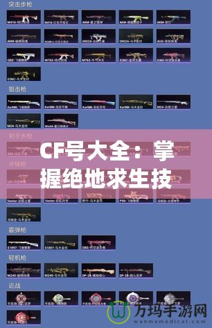 CF號大全：掌握絕地求生技巧，輕松成為游戲王者！