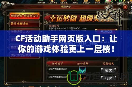 CF活動(dòng)助手網(wǎng)頁版入口：讓你的游戲體驗(yàn)更上一層樓！