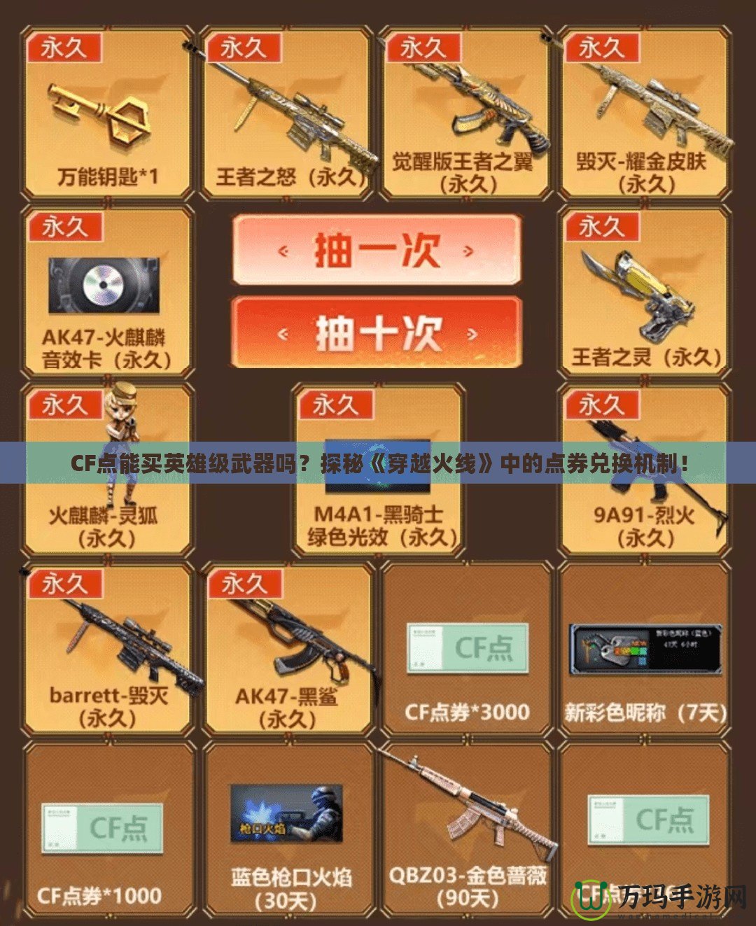 CF點能買英雄級武器嗎？探秘《穿越火線》中的點券兌換機制！