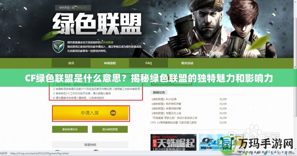 CF綠色聯(lián)盟是什么意思？揭秘綠色聯(lián)盟的獨特魅力和影響力