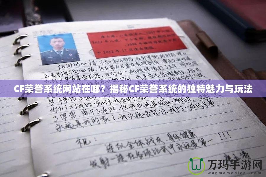 CF榮譽系統網站在哪？揭秘CF榮譽系統的獨特魅力與玩法