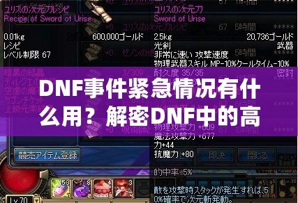 DNF事件緊急情況有什么用？解密DNF中的高效應(yīng)對(duì)與策略運(yùn)用