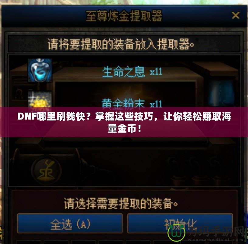 DNF哪里刷錢快？掌握這些技巧，讓你輕松賺取海量金幣！