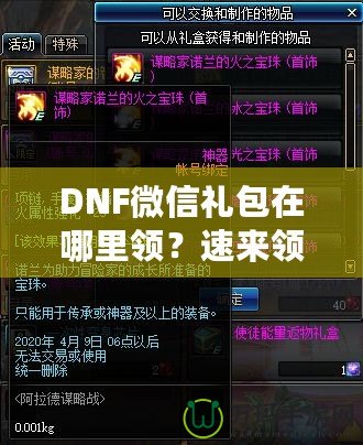 DNF微信禮包在哪里領？速來領取福利，驚喜不斷！