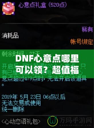 DNF心意點哪里可以領？超值福利大揭秘，快來領取你的專屬獎勵！