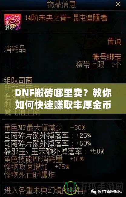 DNF搬磚哪里賣？教你如何快速賺取豐厚金幣，輕松變身游戲大佬！